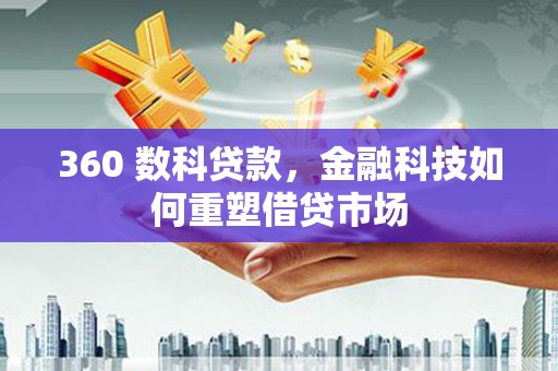 户县360 数科贷款，金融科技如何重塑借贷市场