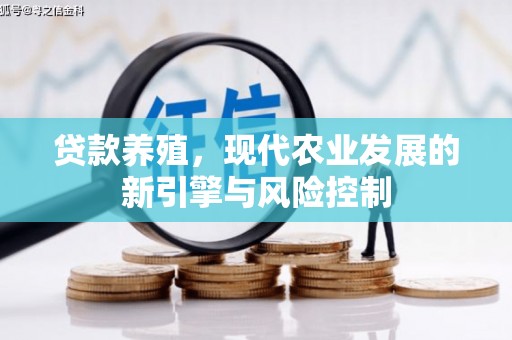 户县贷款养殖，现代农业发展的新引擎与风险控制
