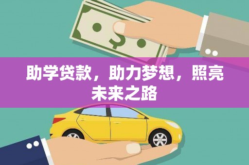户县助学贷款，助力梦想，照亮未来之路