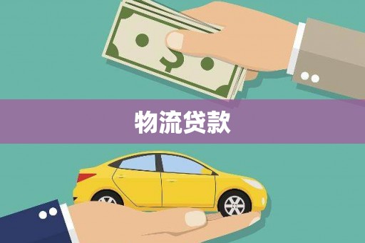 户县物流贷款