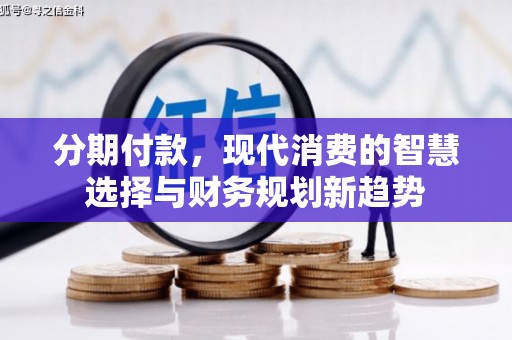 户县分期付款，现代消费的智慧选择与财务规划新趋势