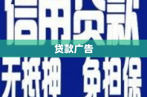 户县贷款广告