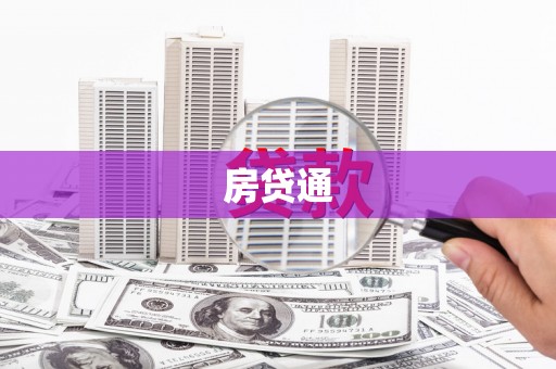 户县房贷通