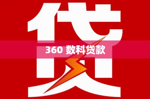 户县360 数科贷款