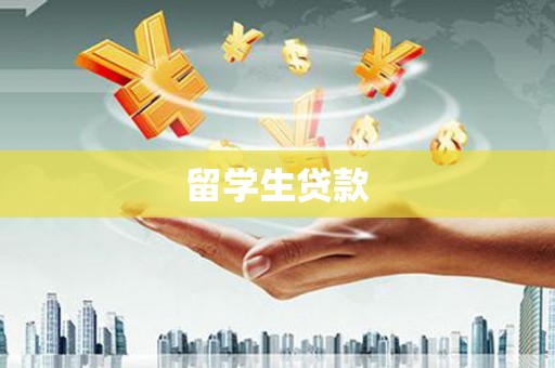 户县留学生贷款