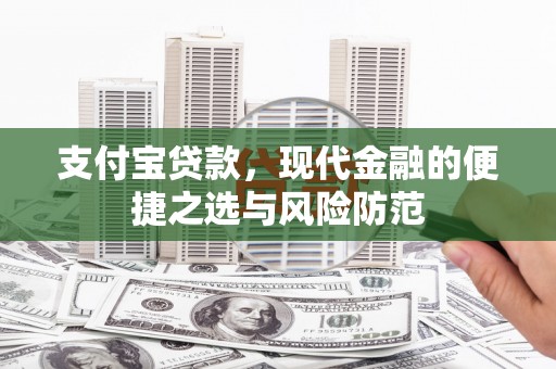 户县支付宝贷款，现代金融的便捷之选与风险防范