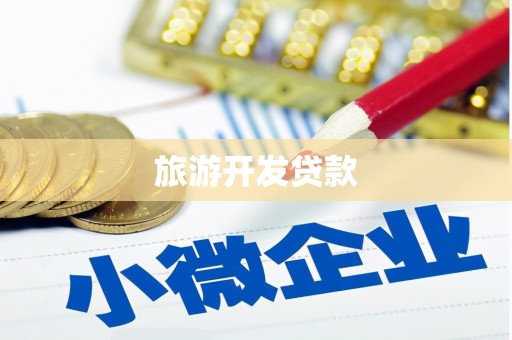 户县旅游开发贷款