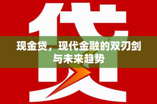 户县现金贷，现代金融的双刃剑与未来趋势