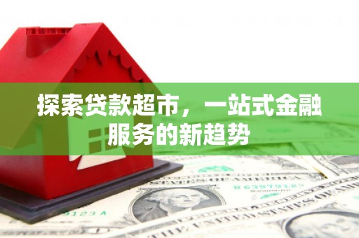 户县探索贷款超市，一站式金融服务的新趋势