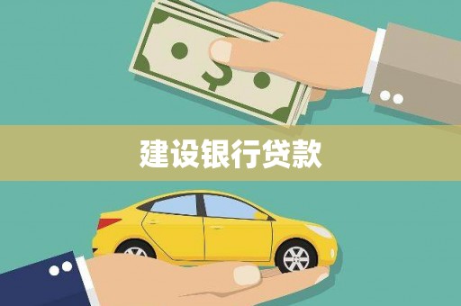 户县建设银行贷款