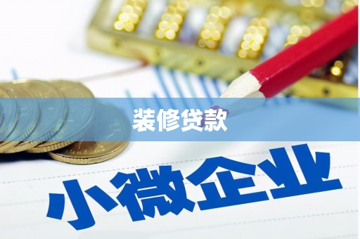户县装修贷款