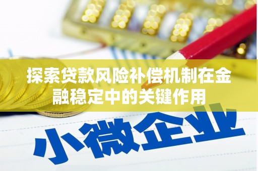 户县探索贷款风险补偿机制在金融稳定中的关键作用