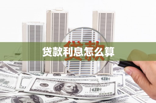 户县贷款利息怎么算