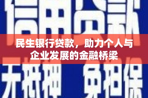户县民生银行贷款，助力个人与企业发展的金融桥梁