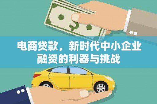 户县电商贷款，新时代中小企业融资的利器与挑战