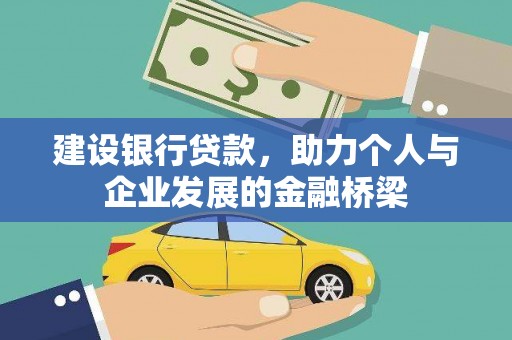 户县建设银行贷款，助力个人与企业发展的金融桥梁