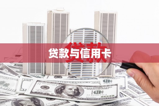 户县贷款与信用卡