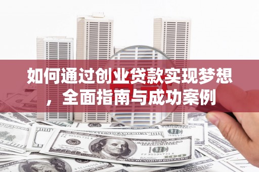 户县如何通过创业贷款实现梦想，全面指南与成功案例