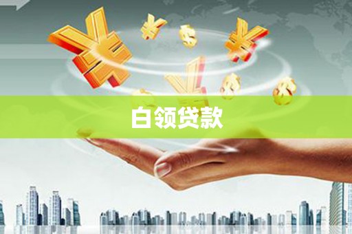 户县白领贷款