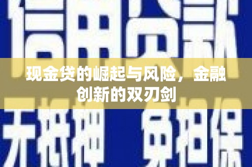 户县现金贷的崛起与风险，金融创新的双刃剑