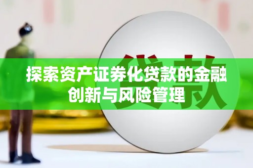 户县探索资产证券化贷款的金融创新与风险管理