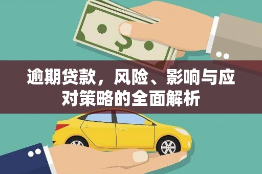 户县逾期贷款，风险、影响与应对策略的全面解析