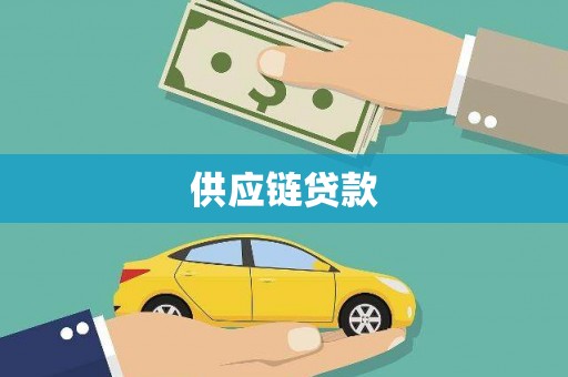 户县供应链贷款