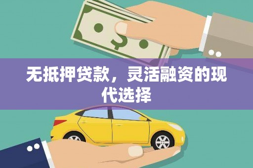 户县无抵押贷款，灵活融资的现代选择