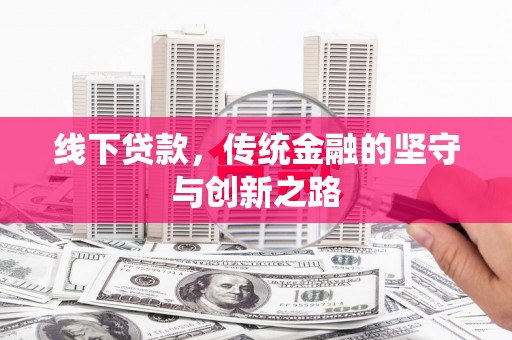 户县线下贷款，传统金融的坚守与创新之路