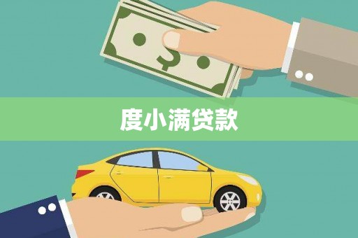 户县度小满贷款