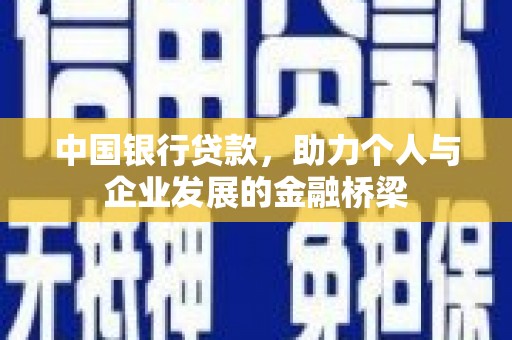 户县中国银行贷款，助力个人与企业发展的金融桥梁