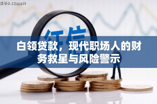 户县白领贷款，现代职场人的财务救星与风险警示
