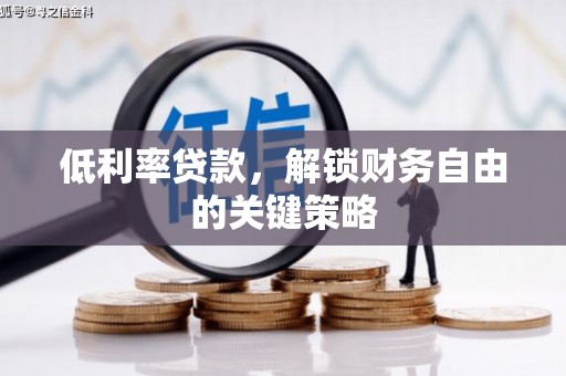 户县低利率贷款，解锁财务自由的关键策略