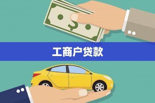 户县工商户贷款