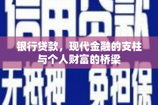 户县银行贷款，现代金融的支柱与个人财富的桥梁