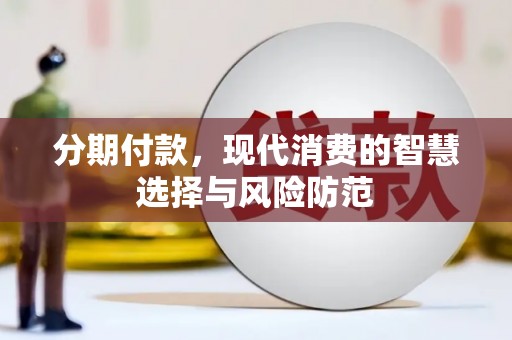 户县分期付款，现代消费的智慧选择与风险防范