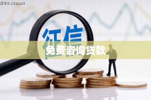 户县免费咨询贷款