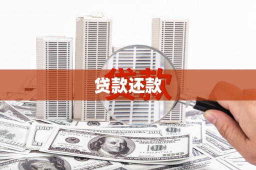 户县贷款还款