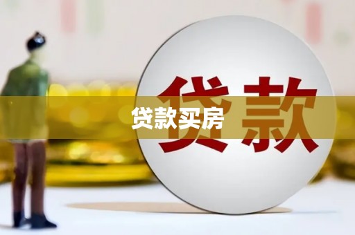 户县贷款买房