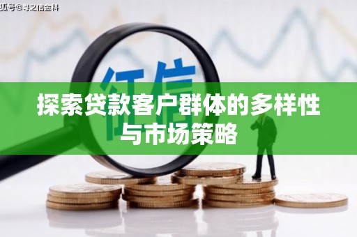 户县探索贷款客户群体的多样性与市场策略