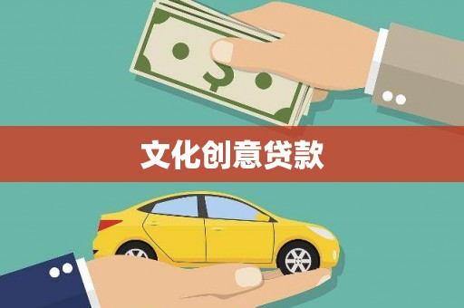 户县文化创意贷款
