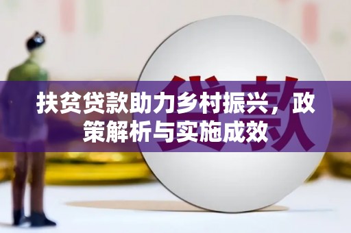 户县扶贫贷款助力乡村振兴，政策解析与实施成效