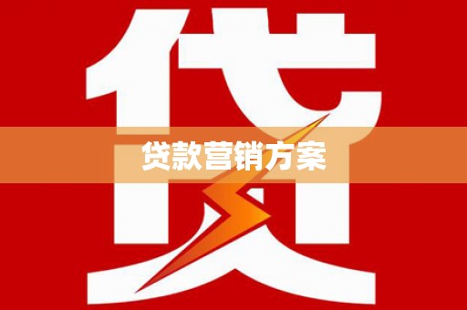 户县贷款营销方案