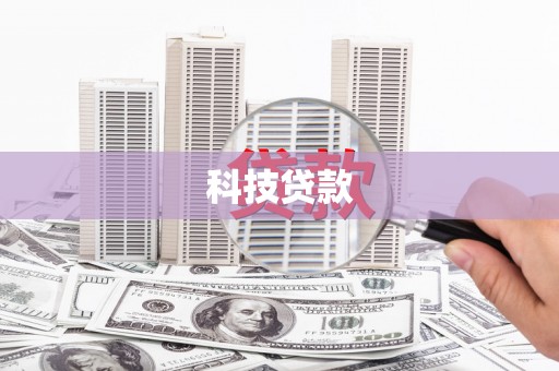 户县科技贷款
