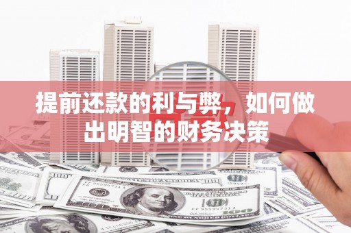 户县提前还款的利与弊，如何做出明智的财务决策