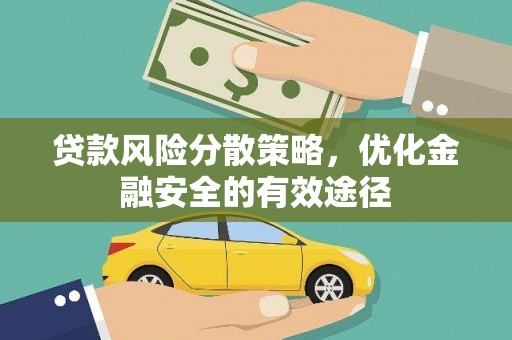 户县贷款风险分散策略，优化金融安全的有效途径
