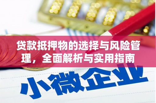 户县贷款抵押物的选择与风险管理，全面解析与实用指南