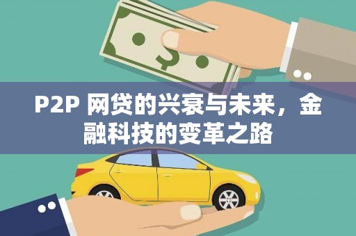 户县P2P 网贷的兴衰与未来，金融科技的变革之路