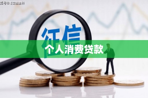 户县个人消费贷款