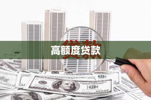 户县高额度贷款